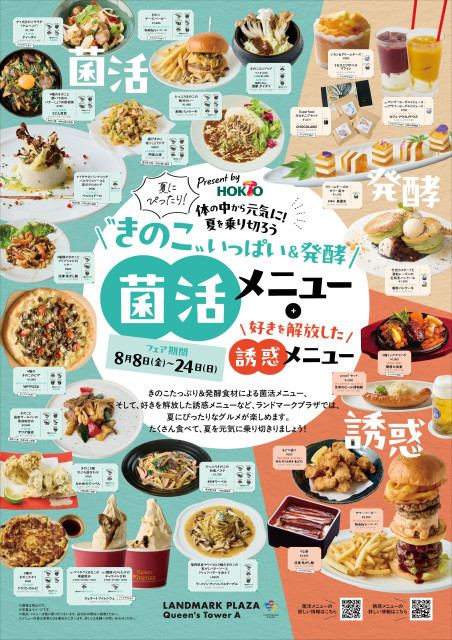 ランドマークプラザ 「きのこと発酵で菌活＆誘惑グルメフェア」